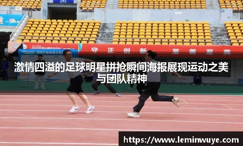 激情四溢的足球明星拼抢瞬间海报展现运动之美与团队精神