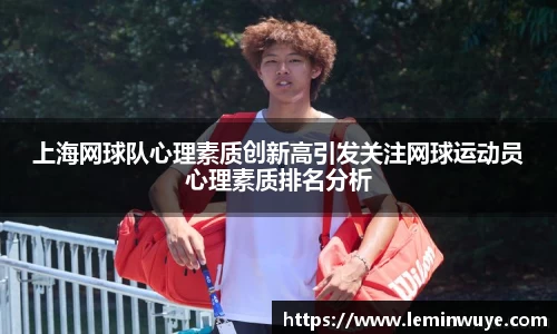 上海网球队心理素质创新高引发关注网球运动员心理素质排名分析