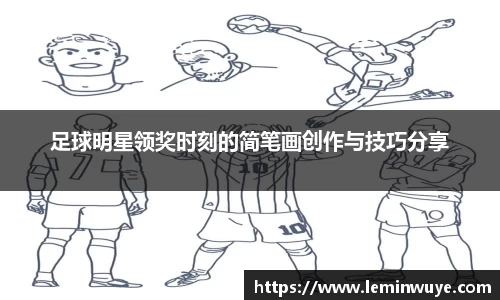 足球明星领奖时刻的简笔画创作与技巧分享