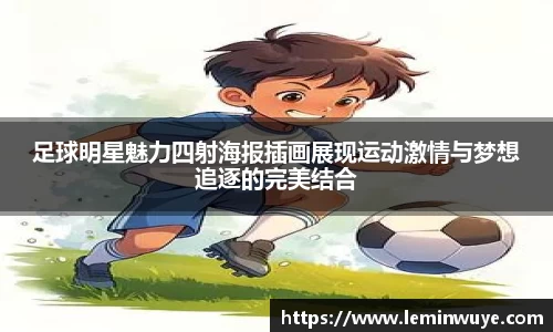 足球明星魅力四射海报插画展现运动激情与梦想追逐的完美结合