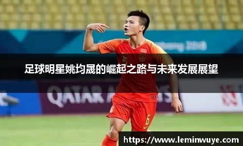 足球明星姚均晟的崛起之路与未来发展展望