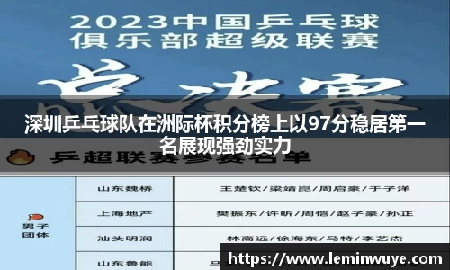 深圳乒乓球队在洲际杯积分榜上以97分稳居第一名展现强劲实力