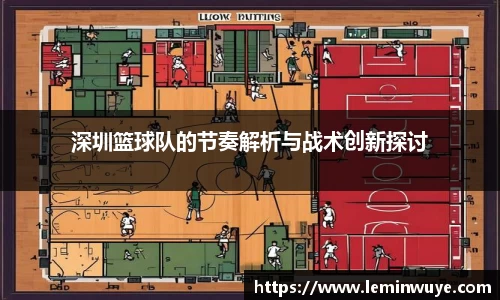 深圳篮球队的节奏解析与战术创新探讨