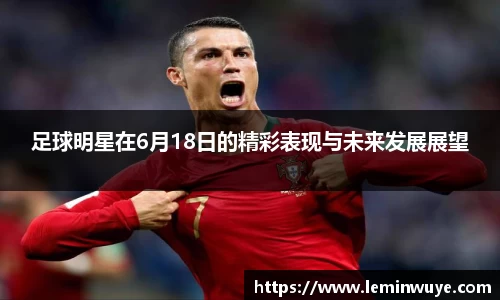 足球明星在6月18日的精彩表现与未来发展展望