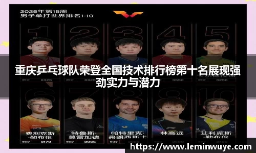 重庆乒乓球队荣登全国技术排行榜第十名展现强劲实力与潜力