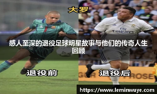 感人至深的退役足球明星故事与他们的传奇人生回顾