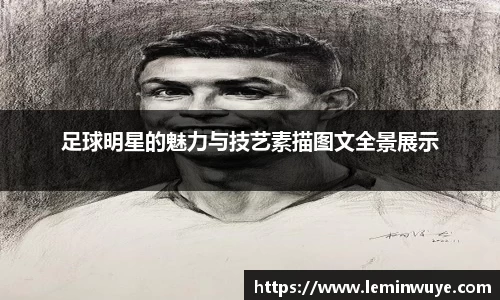 足球明星的魅力与技艺素描图文全景展示