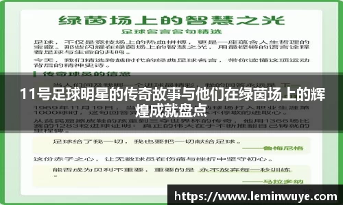 11号足球明星的传奇故事与他们在绿茵场上的辉煌成就盘点