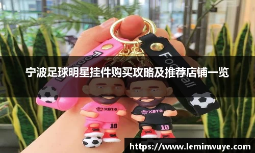宁波足球明星挂件购买攻略及推荐店铺一览