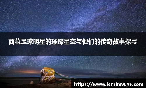 西藏足球明星的璀璨星空与他们的传奇故事探寻