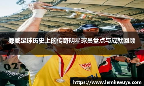 挪威足球历史上的传奇明星球员盘点与成就回顾